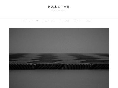 岐恵木工吉田(日本、〒508-0351岐阜県中津川市付知町上倉屋1894−1)