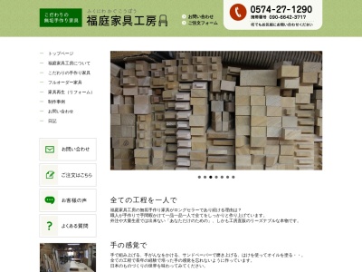 福庭家具工房(日本、〒505-0046 岐阜県美濃加茂市西町4丁目194番地)