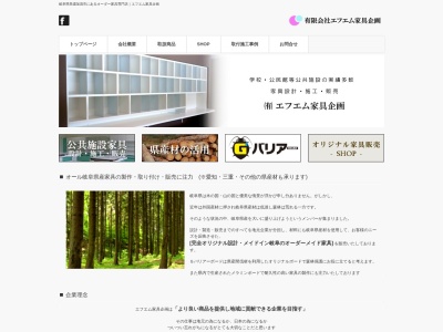 （有）エフエム家具企画(日本、〒505-0027岐阜県美濃加茂市本郷町９丁目７−３)