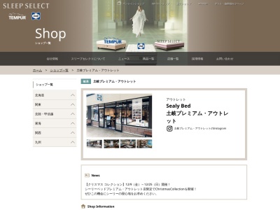 シーリーベッド 土岐プレミアムアウトレット店(21丁目,土岐ヶ丘土岐市岐阜県509-5127日本)