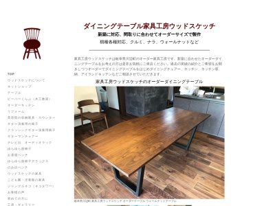 家具工房ウッドスケッチ(日本、〒509-0315岐阜県加茂郡川辺町比久見623−4)