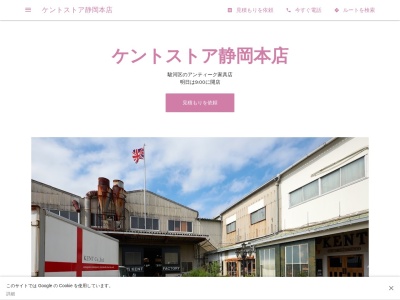ケントストア静岡本店のクチコミ・評判とホームページ