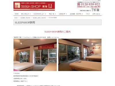杉屋SLEEP SHOP 静岡(日本、〒420-0042静岡県静岡市葵区駒形通6-8-18今井不動産1F)