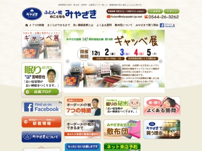 (有)宮崎ふとん店(日本、〒418-0067静岡県富士宮市宮町12−22)