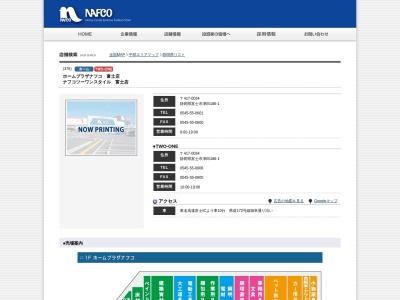 ナフコツーワンスタイル富士店のクチコミ・評判とホームページ