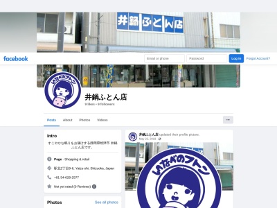 井鍋ふとん店(静岡県焼津市駅北2-9-6)