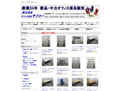 中古オフィス家具販売 株式会社サイコー(日本、〒426-0003静岡県藤枝市下当間601)