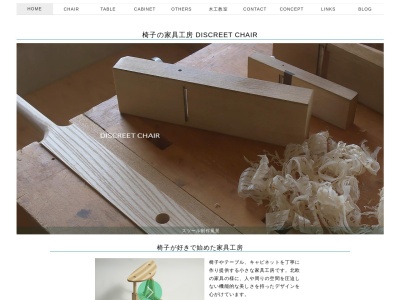 DISCREET CHAIR(日本、〒437-0121 静岡県袋井市宇刈1084−11)