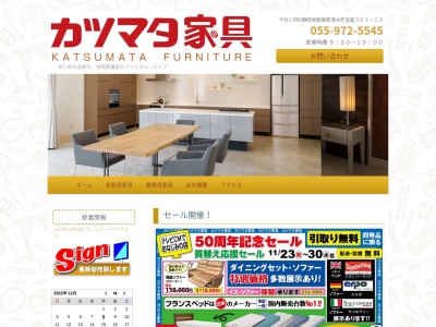 (株)カツマタファニチャー(日本、〒411-0903静岡県駿東郡清水町堂庭301−13)