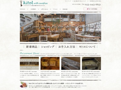 キトル（ｋｉｔｏｌ）(日本、〒411-0903静岡県駿東郡清水町堂庭２００−１)