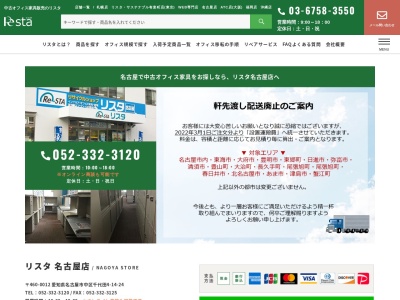 中古オフィス家具販売 リスタ名古屋店(日本、〒460-0012愛知県名古屋市中区千代田4丁目14−24)