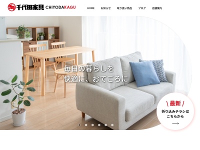 千代田家具本店のクチコミ・評判とホームページ