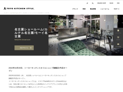 トーヨーキッチンスタイル名古屋ショールーム(日本、〒465-8670愛知県名古屋市名東区一社2丁目212F/3F)