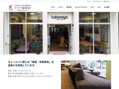 株式会社 タカラ屋家具 Takaraya Co.,Ltd.(日本、〒460-0011愛知県名古屋市中区大須3丁目19−1)