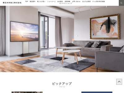 朝日木材加工(株)(日本、〒440-0071 愛知県豊橋市北島町北島87)