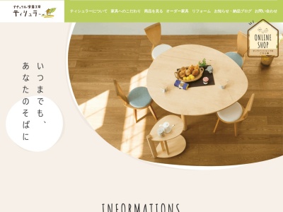 ナチュラル家具工房 ティシュラー(日本、〒444-0242愛知県岡崎市中之郷町元山乙14)