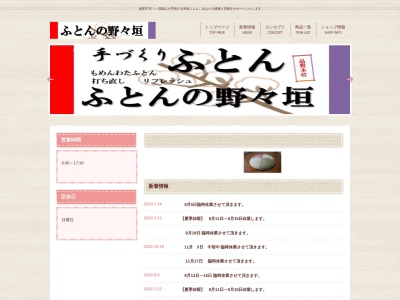 野々垣ふとん店(愛知県一宮市今伊勢町馬寄字中屋敷37-1)