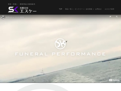 有限会社エスケー(日本、〒489-0965愛知県瀬戸市南山口町６５)