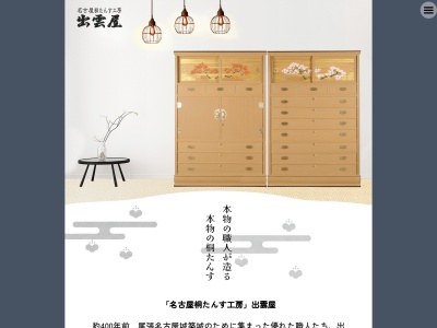 名古屋桐たんす工房【出雲屋】(日本、〒486-0903愛知県春日井市前並町前並８−４)