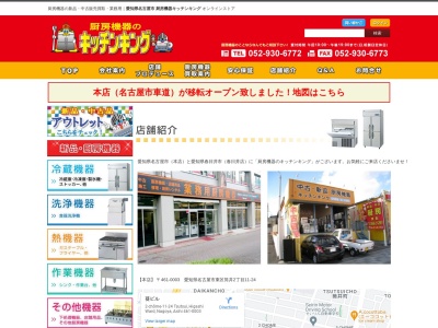 キッチンキング春日井店(日本、〒486-0945愛知県春日井市勝川町1丁目5−10)
