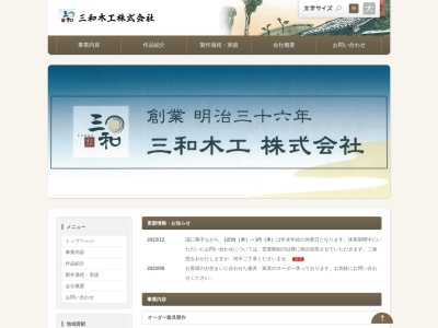 三和木工（株）(日本、〒442-0845愛知県豊川市為当町椎木８)