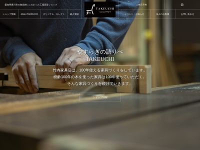 竹内家具店(日本、〒441-0312愛知県豊川市御津町西方小貝津10−3)