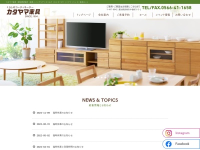 カタヤマ家具のクチコミ・評判とホームページ