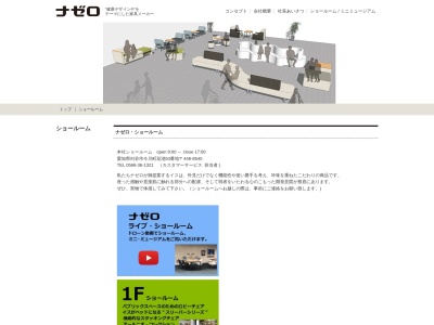 ナゼロ(株)(日本、〒448-0005 愛知県刈谷市今川町花池 今川町花池53)
