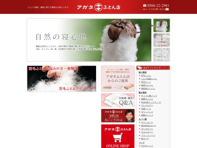 アガタふとん店(日本、〒448-0841愛知県刈谷市南桜町1丁目63)