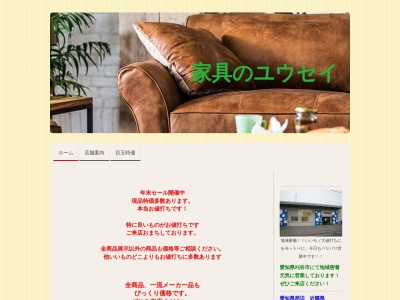 家具のユウセイ(日本、〒448-0011愛知県刈谷市築地町２丁目７−５)