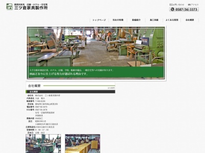 株式会社三ツ倉家具製作所(日本、〒483-8156愛知県江南市南山町西169)