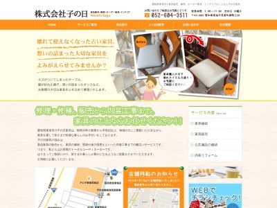 (株)子の日家具(日本、〒476-0012愛知県東海市富木島町伏見1-17-20)