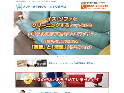 イスのお掃除専門店 KAJI(日本、〒488-0021 愛知県尾張旭市狩宿町４丁目4−１４９)