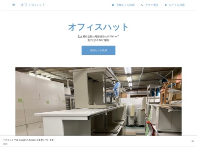 リサイクル&アウトレット オフィスハット(日本、〒488-0068愛知県尾張旭市南原山町南原山76−1)