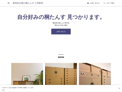 尾張名古屋の桐たんす 三長家具(日本、〒490-1211愛知県あま市篠田乙柳５３−１)
