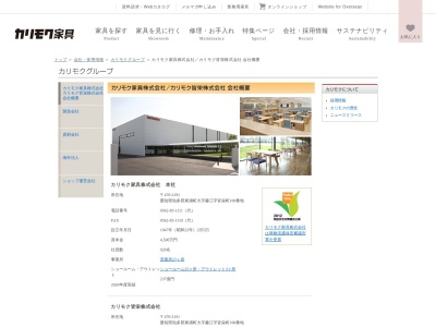 カリモク家具(株) 総張工場(日本、〒470-2102愛知県知多郡東浦町緒川申新田弐区40−3)