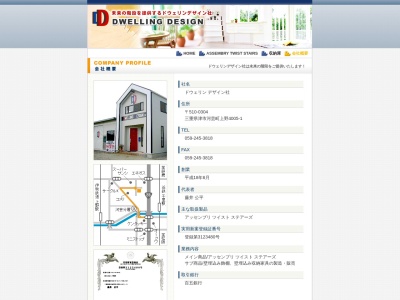 ドウェリンデザイン社のクチコミ・評判とホームページ