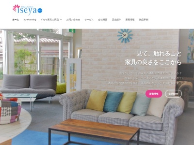 イセヤ家具(日本、〒516-0017三重県伊勢市神久2丁目6−13)