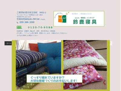 鈴鹿寝具のクチコミ・評判とホームページ