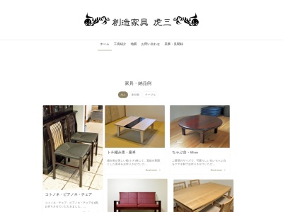 創造家具 虎三(日本、〒519-0116三重県亀山市本町1丁目6−5)