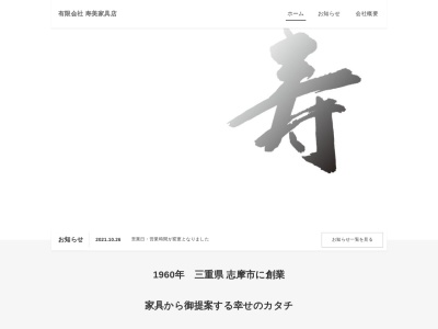 （有）寿美家具店のクチコミ・評判とホームページ