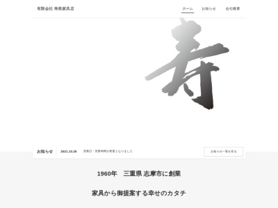 (有)寿美家具店(日本、〒517-0501三重県志摩市阿児町鵜方1598−3)