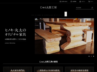 丸太家具のじゅん太郎工房 / ひのき製オリジナルインテリア(日本、〒517-0214三重県志摩市磯部町迫間1682−5)
