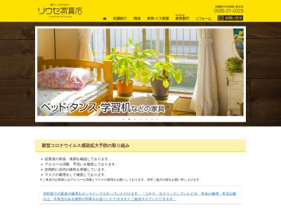 リウセ家具店のクチコミ・評判とホームページ
