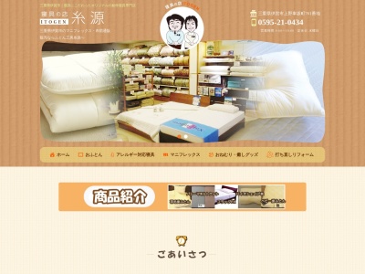 寝具の店糸源のクチコミ・評判とホームページ