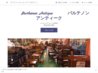 Parthenon Antique(パルテノン アンティーク)(日本、〒520-0511滋賀県大津市南比良467)