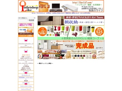 家具のライク(日本、〒524-0016滋賀県守山市荒見町１２６−１)