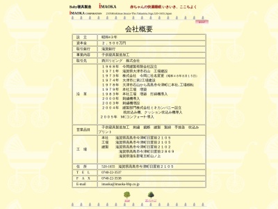 （株）今岡(日本、〒520-1655滋賀県高島市今津町日置前２１０５)
