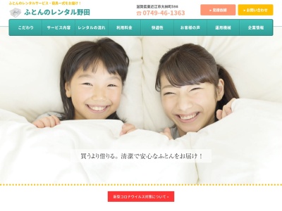 ふとんのレンタル野田(滋賀県東近江市大林町598)