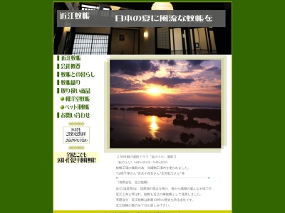 (有)近江蚊帳(日本、〒521-0073滋賀県米原市箕浦71−5)